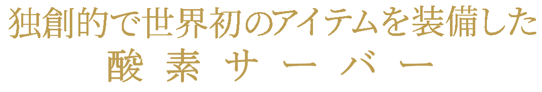 独創的で世界初のアイテムを装備したシェンペクス式酸素濃縮器 CFOC-F